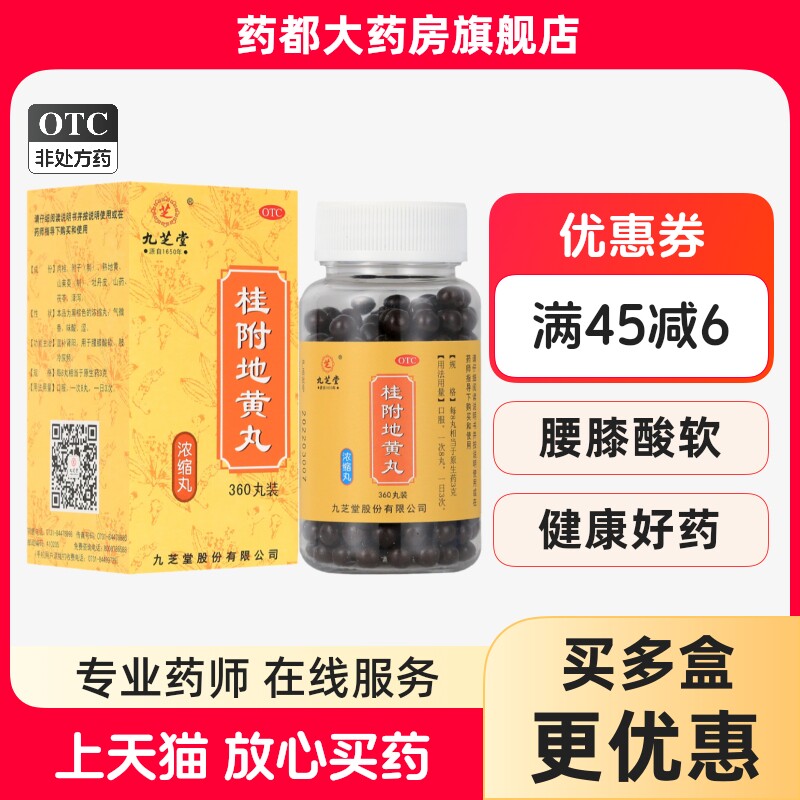 【九芝堂】桂附地黄丸0.375g*360丸/盒