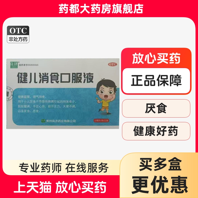 [良济]健儿消食口服液10mlx12支