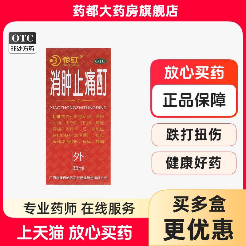 【花红】消肿止痛酊33ml*1瓶/盒