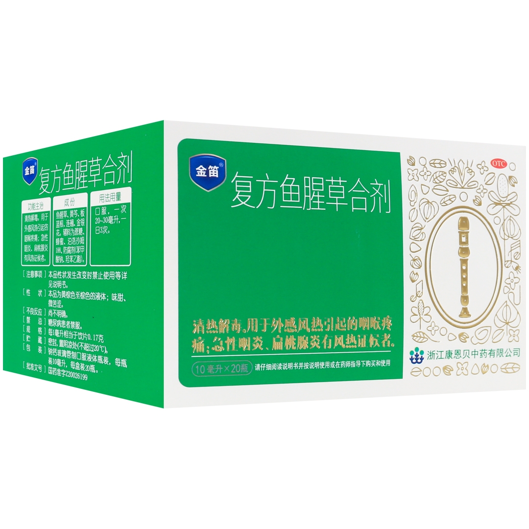 金笛复方鱼腥草合剂10mlx20瓶