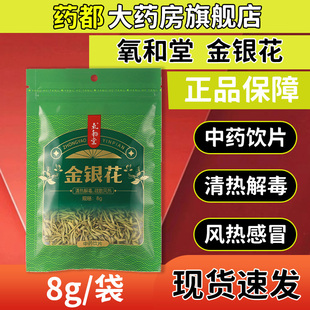氧和堂金银花正宗8g清热解毒疏散风热感冒温病发热喉痹痈肿疔疮