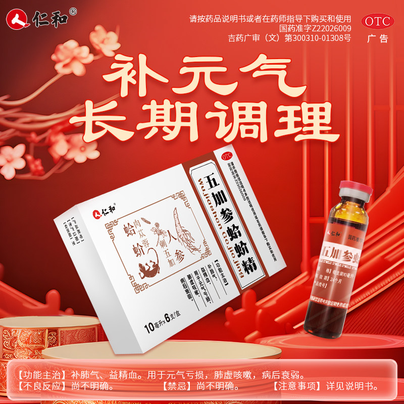 仁和五加参蛤蚧精多盒装元气亏损肺虚咳嗽病后衰弱补肺气益精血