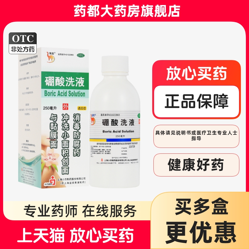 正品信龙硼酸洗液250ml