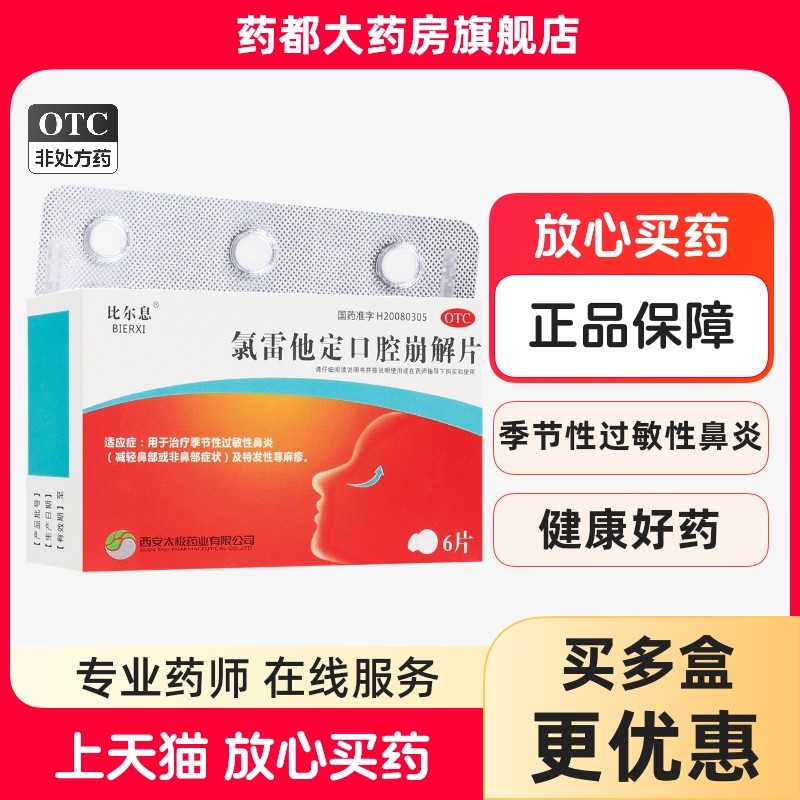 [比尔息]氯雷他定口腔崩解片10mgx6片,OTC药品/国际医药,鼻,淘宝优惠券,粉丝福利购,淘宝优惠卷