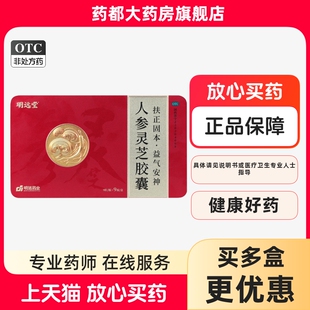 [明远堂]人参灵芝胶囊0.4gx81粒