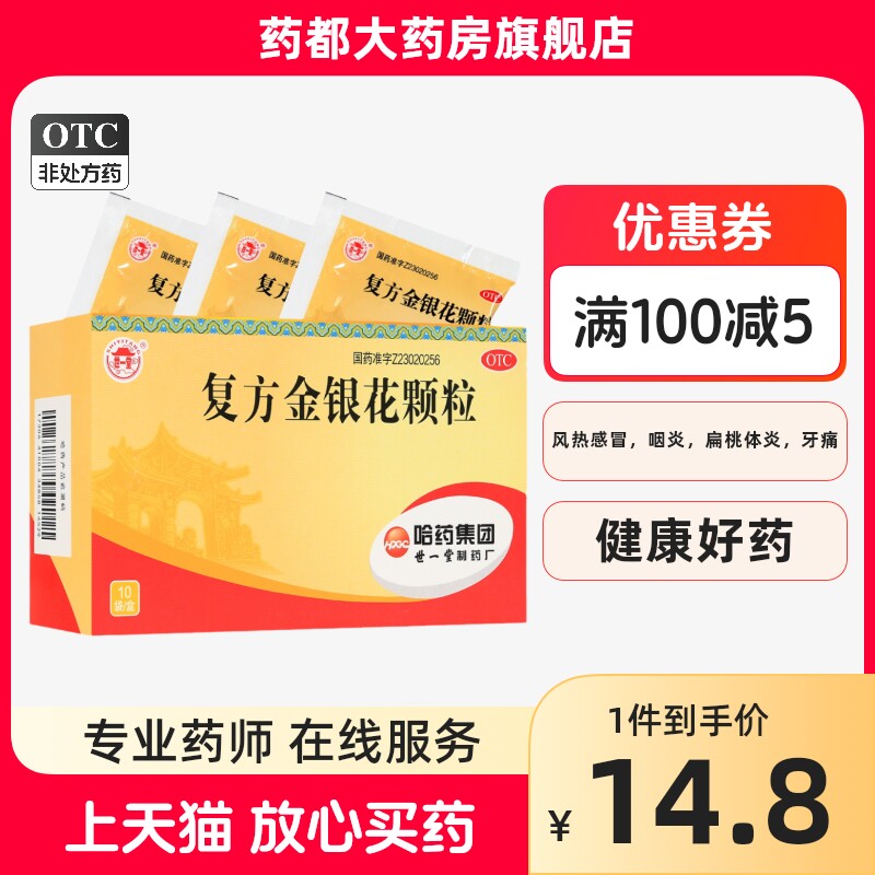 世一堂 复方金银花颗粒 10g*10袋/盒