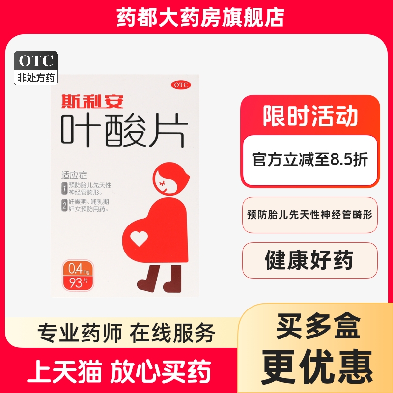 【斯利安】叶酸片0.4mg*93片/盒