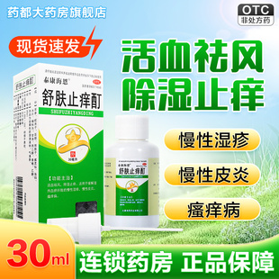 泰康海恩舒肤止痒酊30ml活血祛风除湿止痒湿热血瘀慢性湿疹皮炎