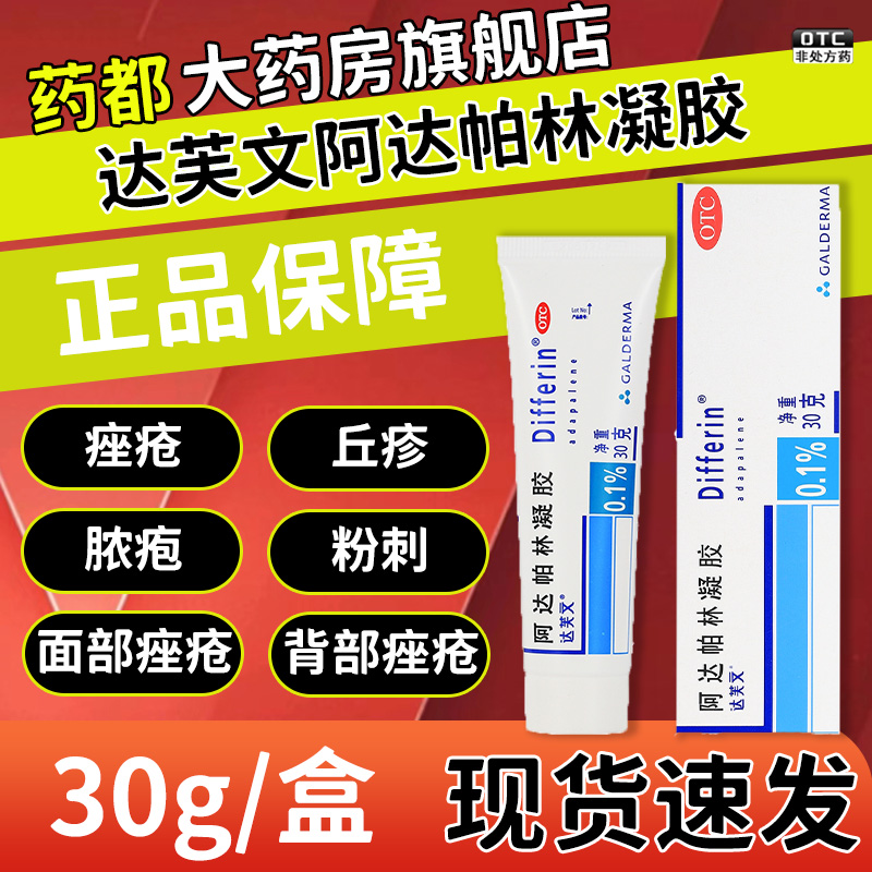 【达芙文】阿达帕林凝胶0.1%*30g*1支/盒