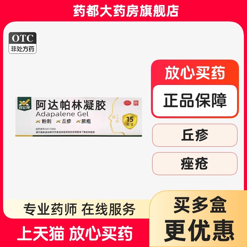 效立邦阿达帕林凝胶15g正品美匠师新旧包装