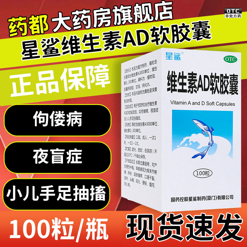 【星鲨】维生素AD软胶囊3000IU300IU*100粒/盒