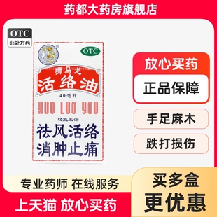1瓶 40ml 盒 活络油 狮马龙