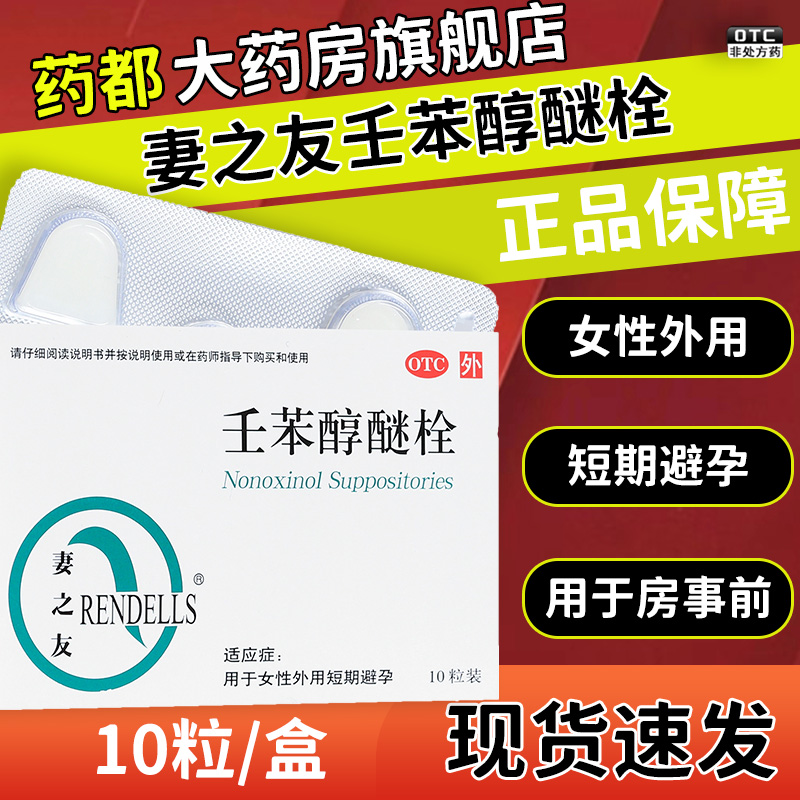 【妻之友】壬苯醇醚栓100mg*10粒/盒