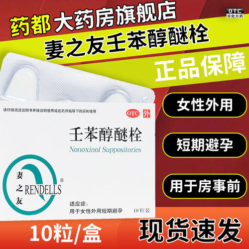 【妻之友】壬苯醇醚栓100mg*10粒/盒