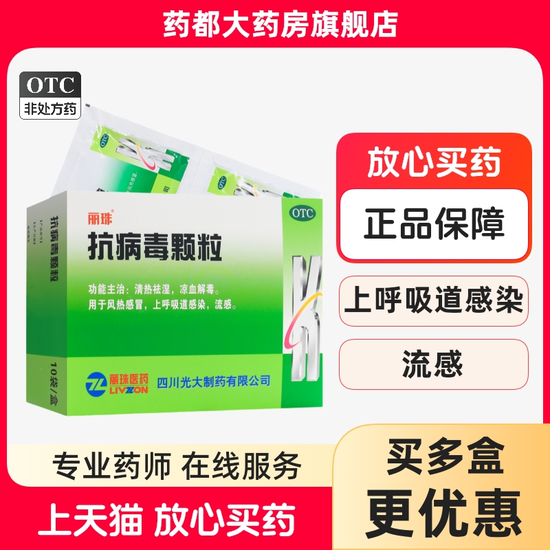 【丽珠】抗病毒颗粒9g*10袋/盒