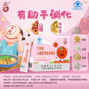 仁和山楂茯苓陈皮颗粒少年儿童消化不良鸡内金助消化20袋滋补开胃