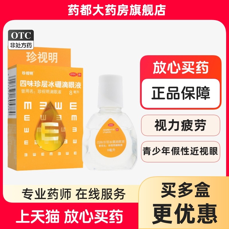 【珍视明】四味珍层冰硼滴眼液8ml*1瓶/盒