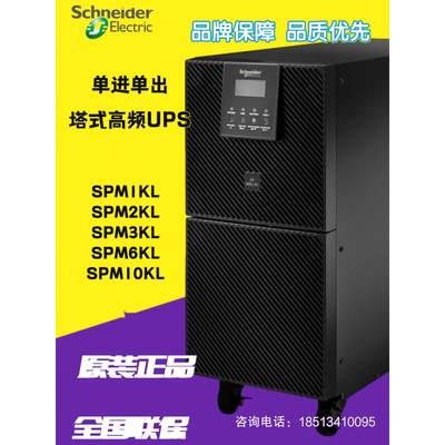 APC施耐德SPM1KL 2KL 3KL 6KL 10KL单进单出10KVA不间断UPS电源