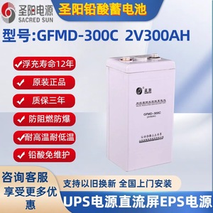 圣阳蓄电池2v300AH圣阳GFM-300C铅酸免维护UPS直流屏电源通信基站