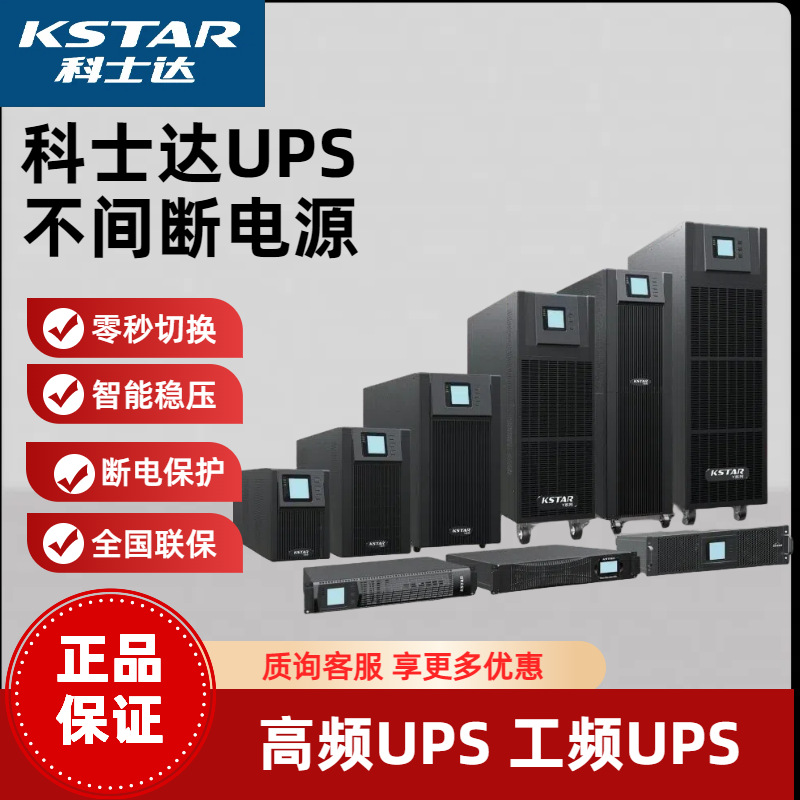 科士达UPS电源YDC9103H机