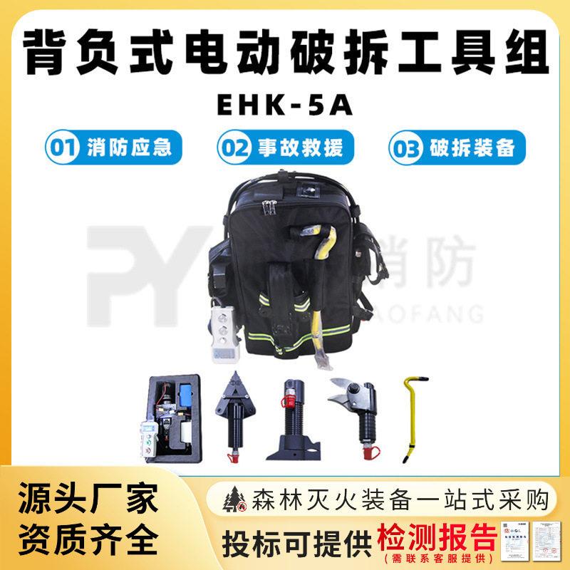 背负式电动破拆工具组EHK-5A便携式应急救援装备轻型防盗门破拆器