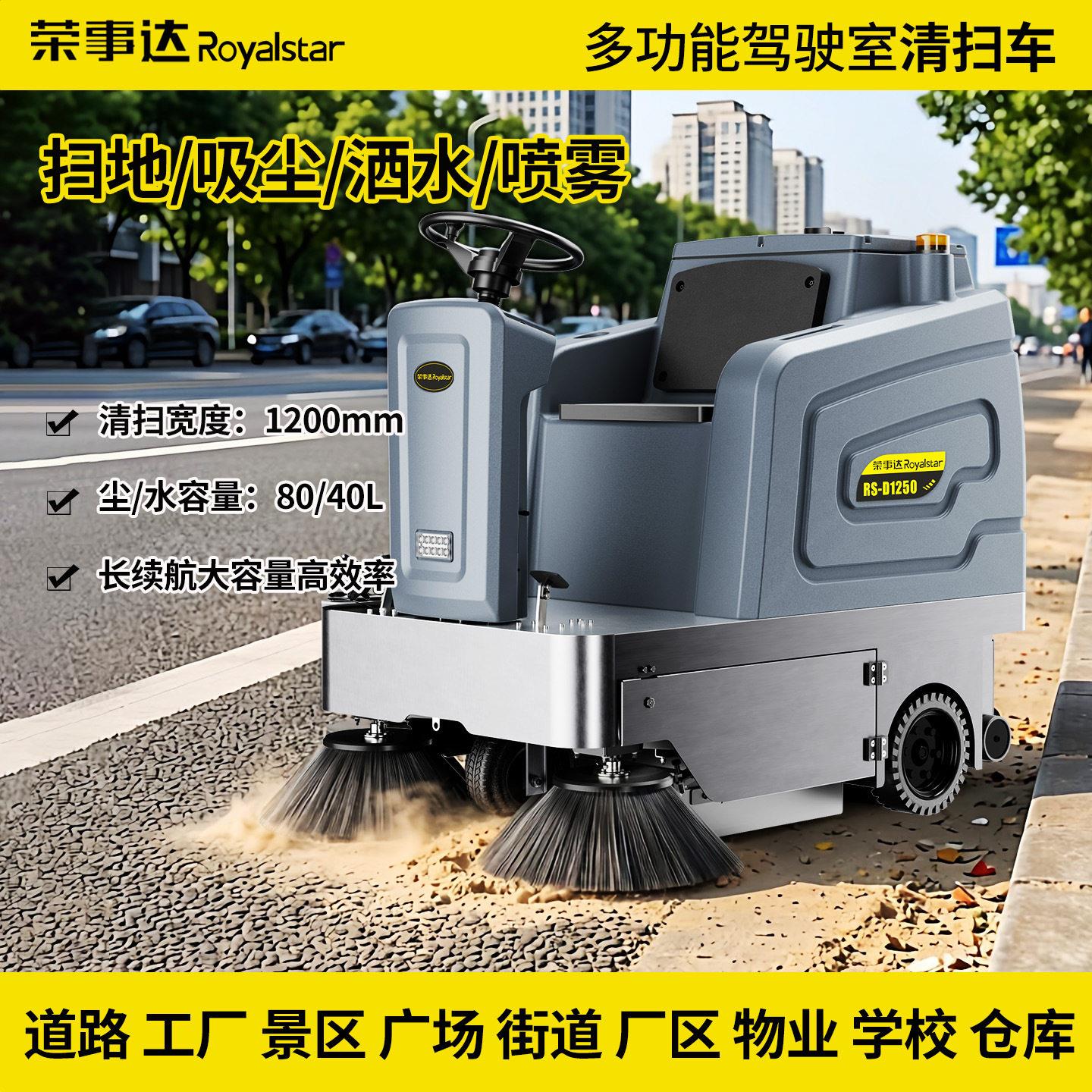 10荣事达1250工业扫地车驾驶式电动扫地机落叶石子道路专用清扫车