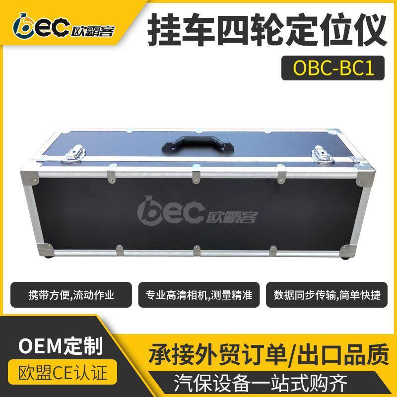 工厂出口品质挂车轮桥定位专用设计传感器挂车OBC-BC1四轮定位仪