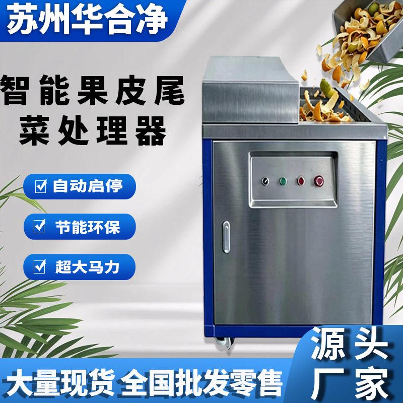 果蔬专用处理器智能商用果蔬垃圾粉碎机菜场水果店湿垃圾处设备