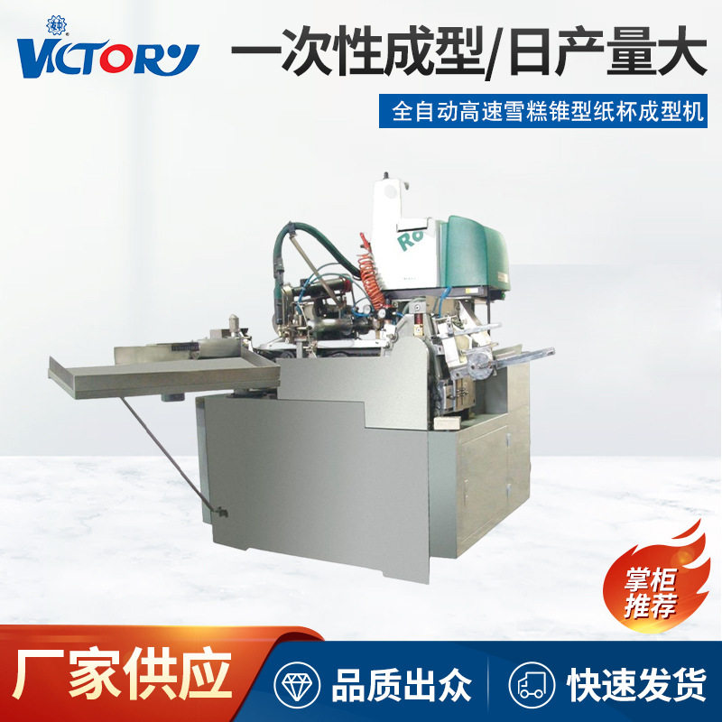 一次性纸质品生产机冰淇淋纸筒全自动高速雪糕锥型纸杯成型机