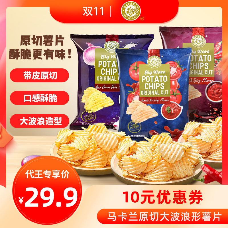 【代王直播间】马卡兰原切大波浪薯片马来西亚进口鲜薯厚切聚餐