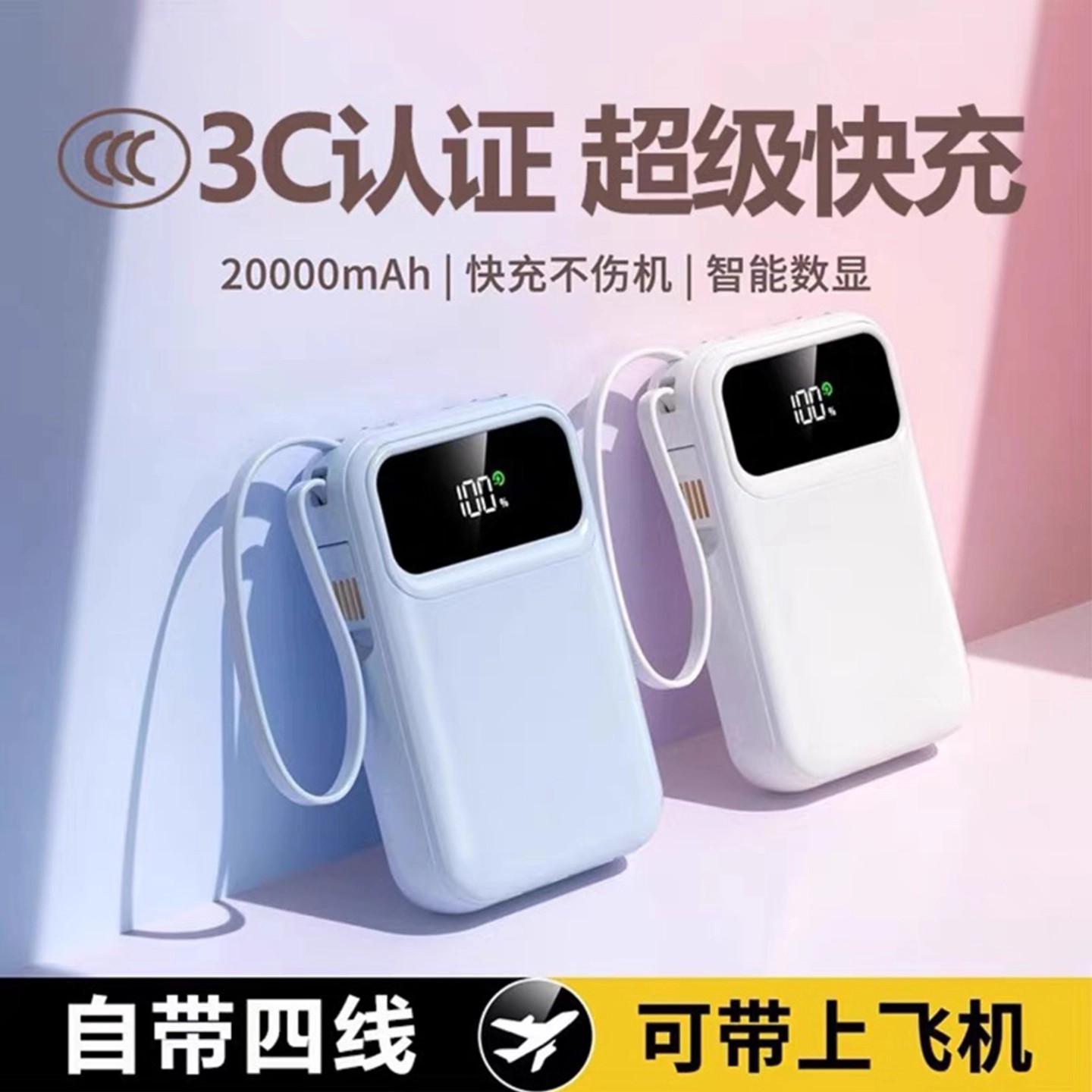 3c认证20000毫安大容量可上飞机超级快充自带线便携小巧充电宝