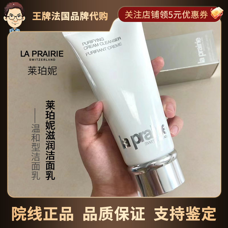 La Prairie莱伯妮洁面乳200ml洗面奶深层清洁温和洁面保湿补水