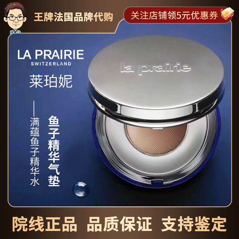 La prairie莱珀妮 气垫蓝鱼子酱精华粉底膏滋润易涂抹