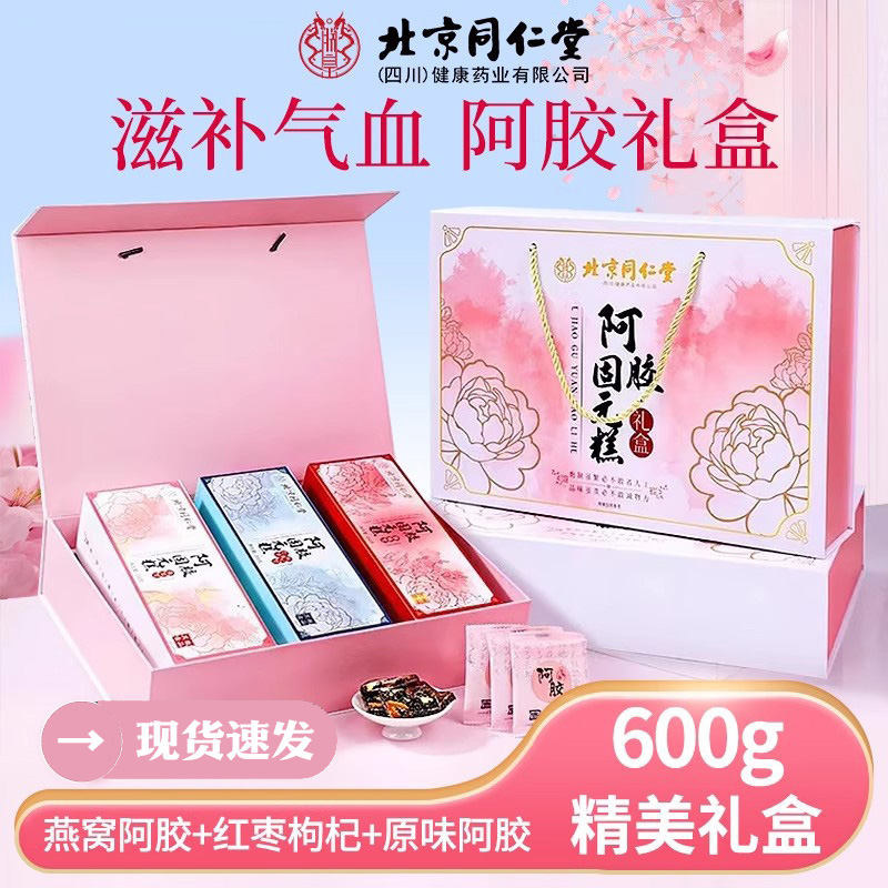 百年老店北京同仁堂高端礼盒阿胶