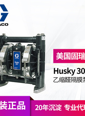 冠品GRACO固瑞克husky307隔膜泵 乙缩醛材质D31211气动双隔膜泵