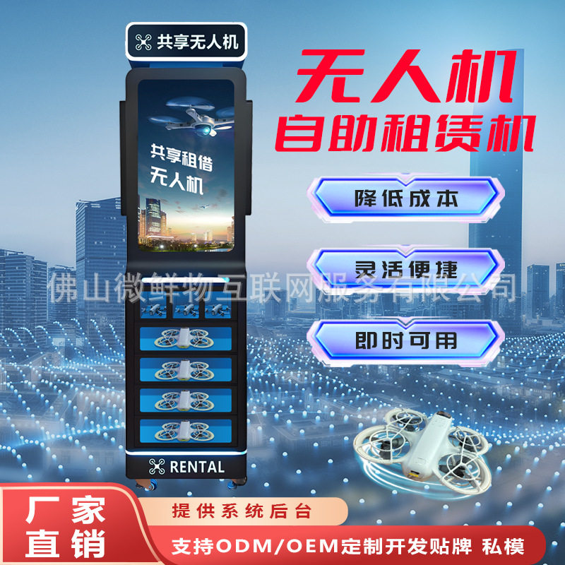 无人值守无人机租赁柜景区游乐场地共享租借设备支持定制厂家OEM