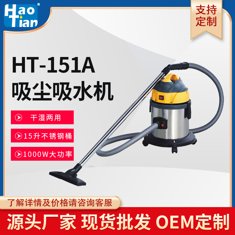 定制皓天HT-151A海威系列15L吸尘吸水机吸力意式马达吸尘器吸水机