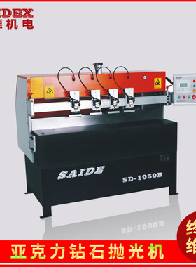 厂家供应 全自动抛光机 亚克力钻石抛光机 有机玻璃抛光机SD1050B