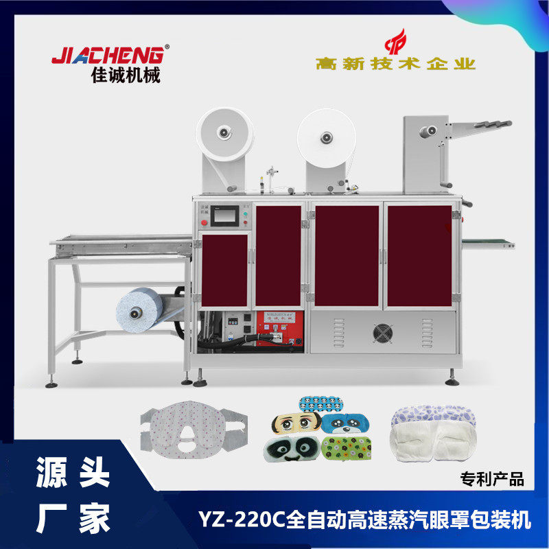温州全自动多功能蒸汽眼罩包装机  一次性挂耳热敷发热眼罩机,彩妆/香水/美妆工具,面膜纸,淘宝优惠券,粉丝福利购,淘宝优惠卷