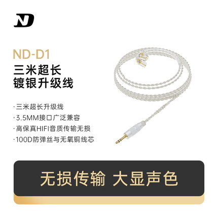 ND D1耳机线 3米长线镀银升级线3.5mm插头监听2pin双针插拔0.75mm