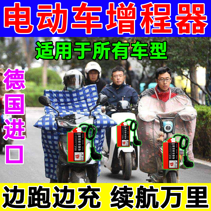 电动二轮三轮车电动车通用型自动充电电车通用智能增程器省电容器