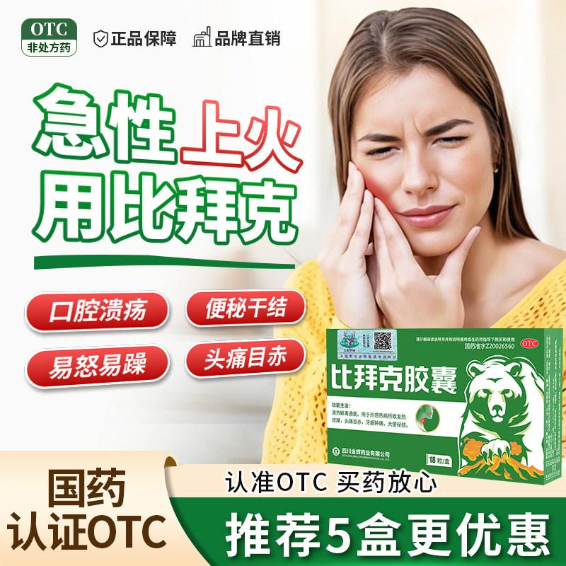 比拜克胶囊复方熊胆粉上火清热解毒通便袪火牙龈肿痛口腔溃疡L