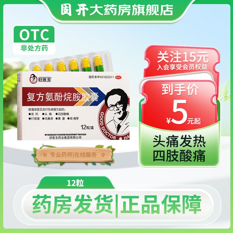 好医生 复方氨酚烷胺胶囊 12粒头痛发热四肢酸痛鼻塞