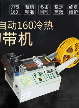 160H全自动电脑魔术贴织带安全带绳子热切冷热一体切带机配件