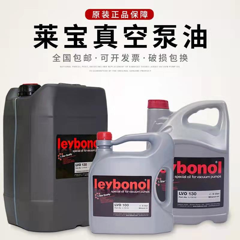 莱宝真空泵油LVO108/LVO120/LVO130/LVO210压缩机气泵长效