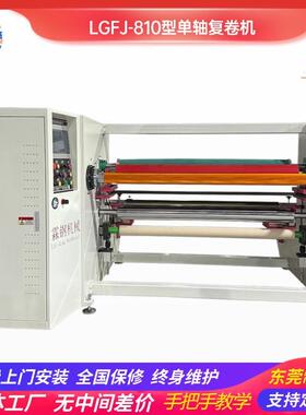 810型单轴复卷机全自动离型膜PE薄膜收卷机无粘性材料分切机定制