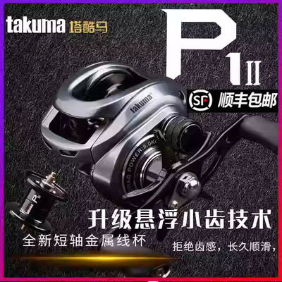 takum塔酷马P1二代塔库玛泛用远