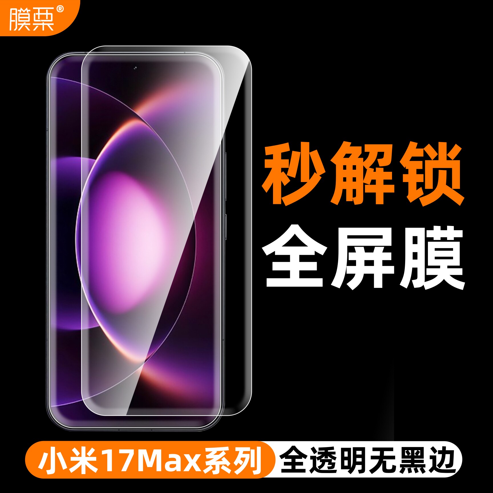 膜栗适用小米17max钢化膜支持超声波指纹无白边无孔全透明Xiaomi17Promax屏幕保护透明高清防摔无尘秒贴