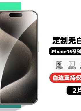 膜栗 适用iPhone15Pro钢化膜全覆盖弧边14 Pro max苹果手机无白边全透明防指纹防摔13/12保护贴膜