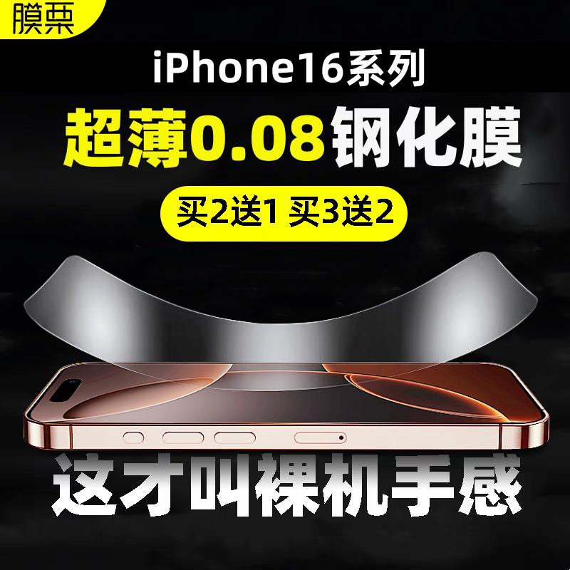 iPhone16超薄0.08mm钢化膜